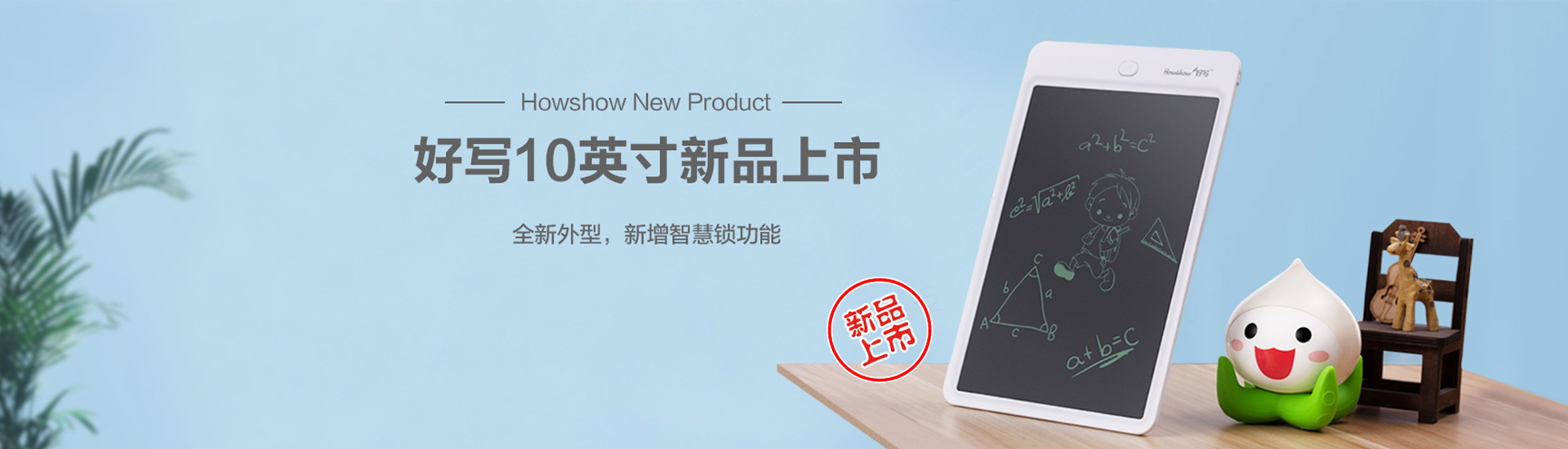Howshow New Product,Howshow 10英寸新品上市，全新外型，新增智慧鎖功能